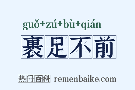 裹足不前是什么意思的图片